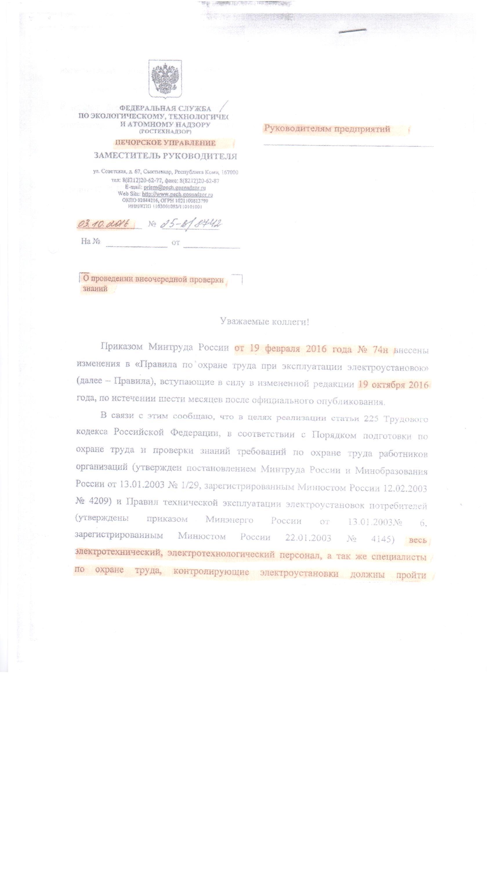 Письмо на экзамен по электробезопасности требования к электробезопасности на строительном объекте