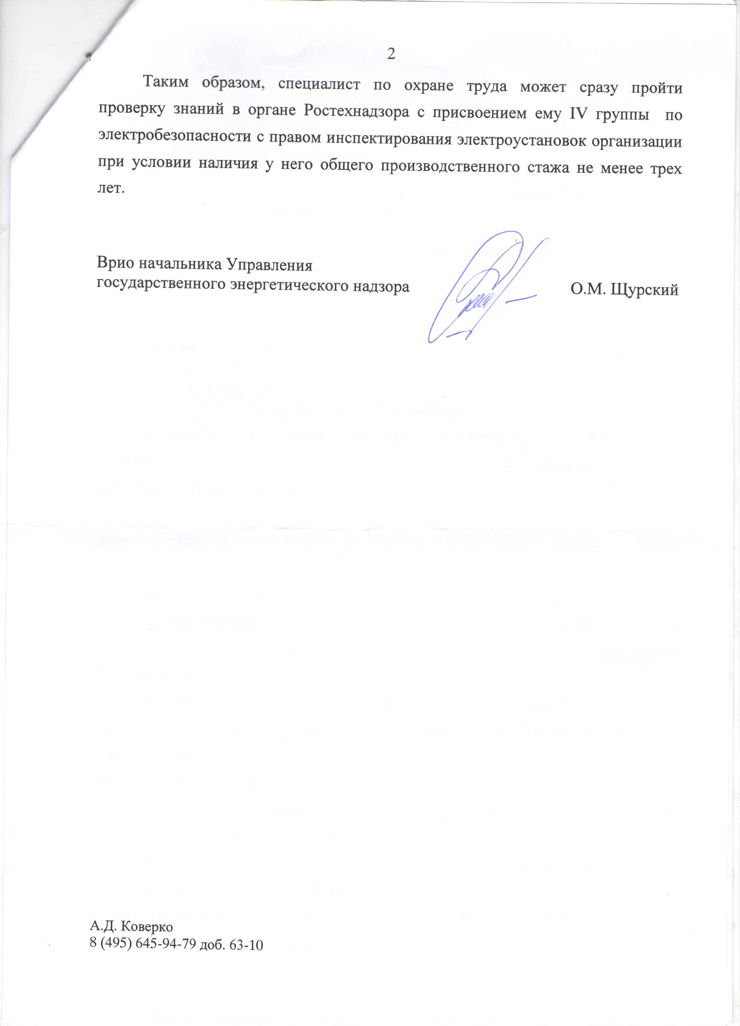 Удостоверение по электробезопасности инспектирующего персонала