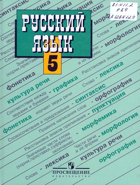 Русский язык 5 класс войтенка